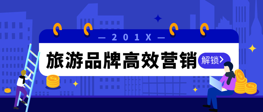 旅游品牌_新版公眾號首圖_2018.10.25.jpg 旅游品牌_新版公眾號首圖_2018.10.25.jpg