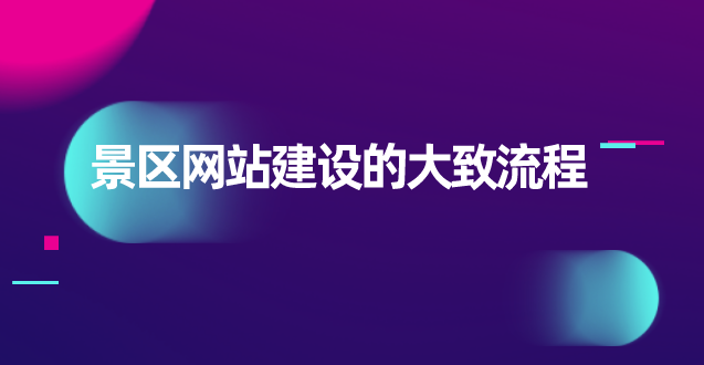 景區(qū)網(wǎng)站建設(shè).png 景區(qū)網(wǎng)站建設(shè).png