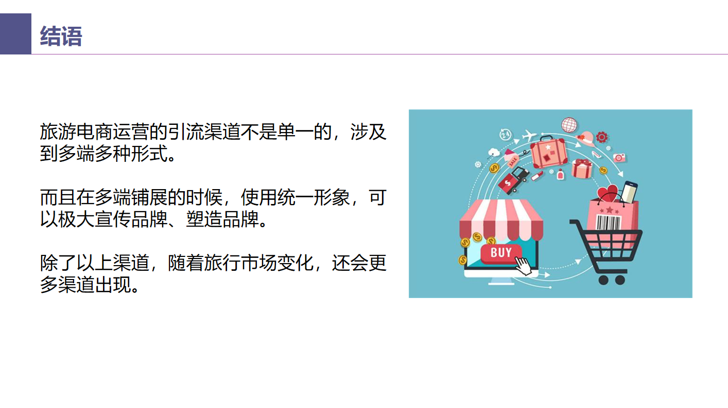 12-旅游行業(yè)線上引流解決方案-結語.png