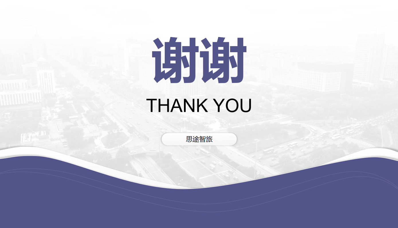 13-旅游行業(yè)線上引流解決方案-結束圖.png