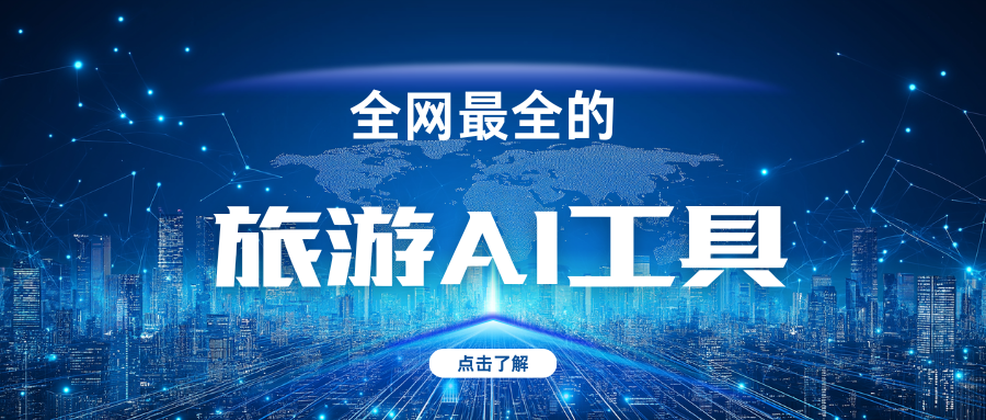 快收下全網最全的旅游AI工具 ！