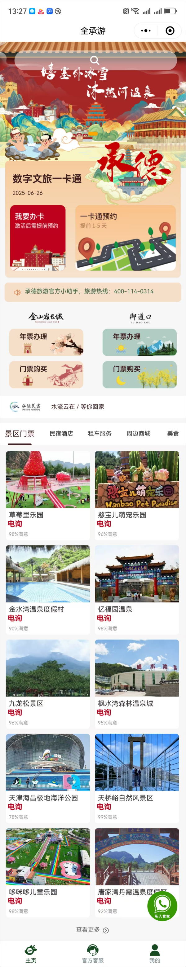 一部手機游承德/全承游/惠民年卡項目